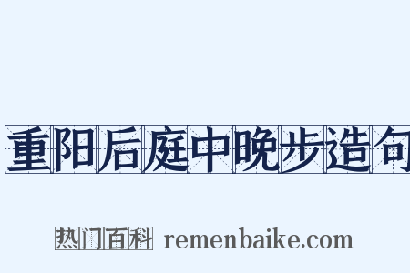 重阳后庭中晚步造句是什么意思的图片